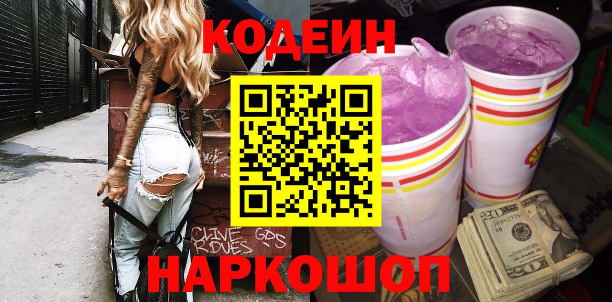 Codein Purple Drank  Вход с VPN  Отрадный  Кодеин Purple Drank 